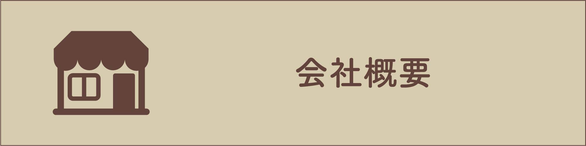 会社概要